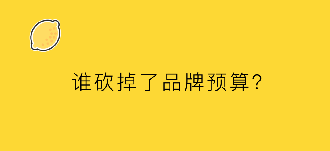 一位甲方的自白：谁砍掉了品牌预算？