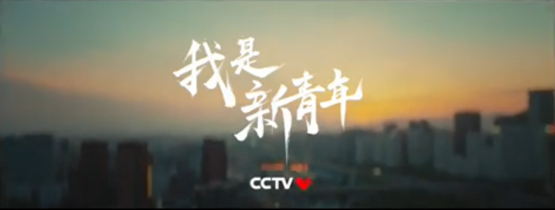 TVC 青年 粗 古典书法 CCTV《新时代》.png