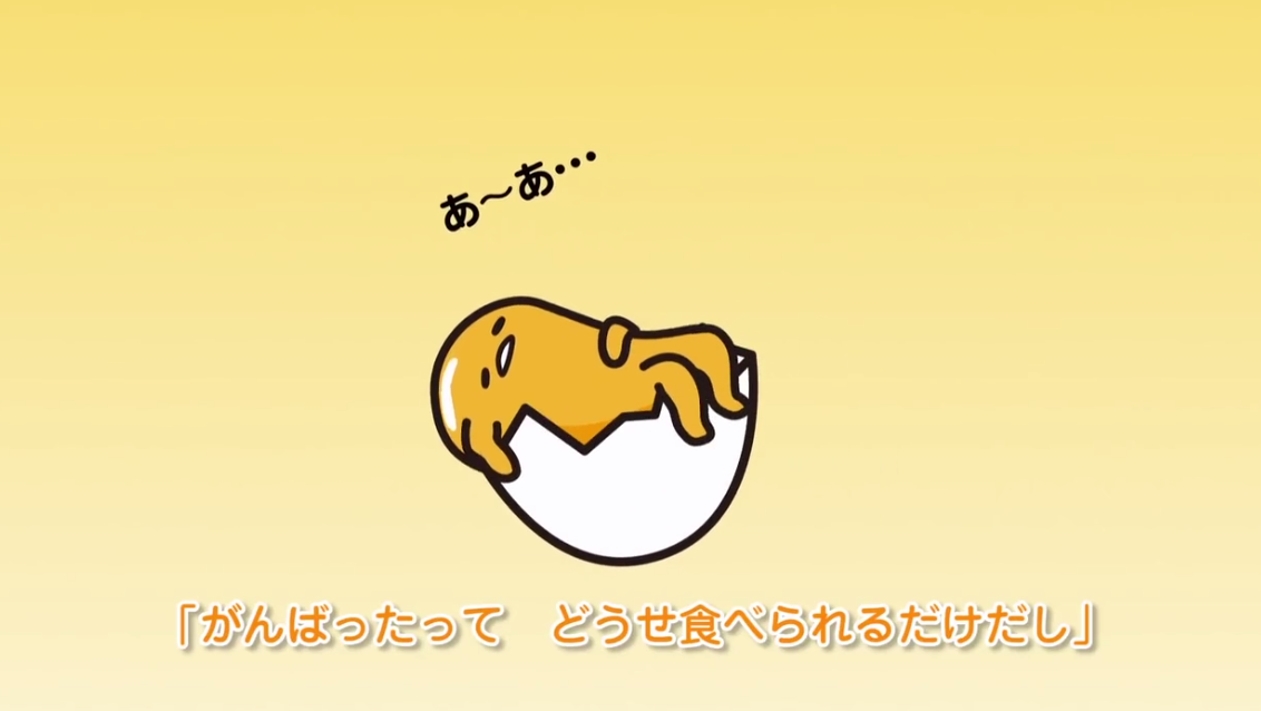 懒蛋蛋的“厌世”歌：反正都要被吃掉，蛋生在世不如犯懒