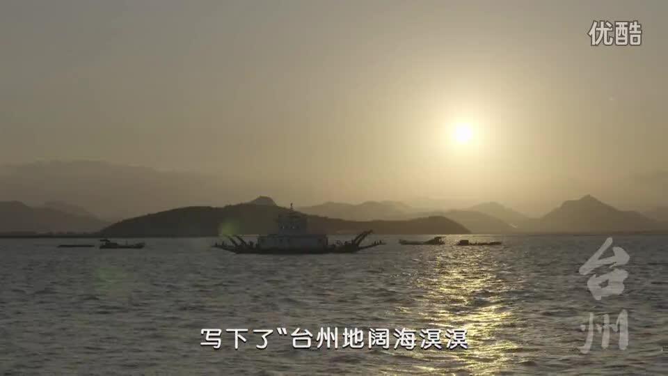 台州旅游宣传片《山海台州》