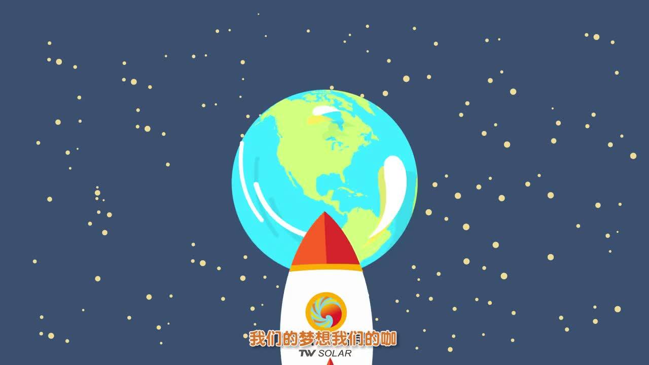 通威太阳能(企业歌曲)