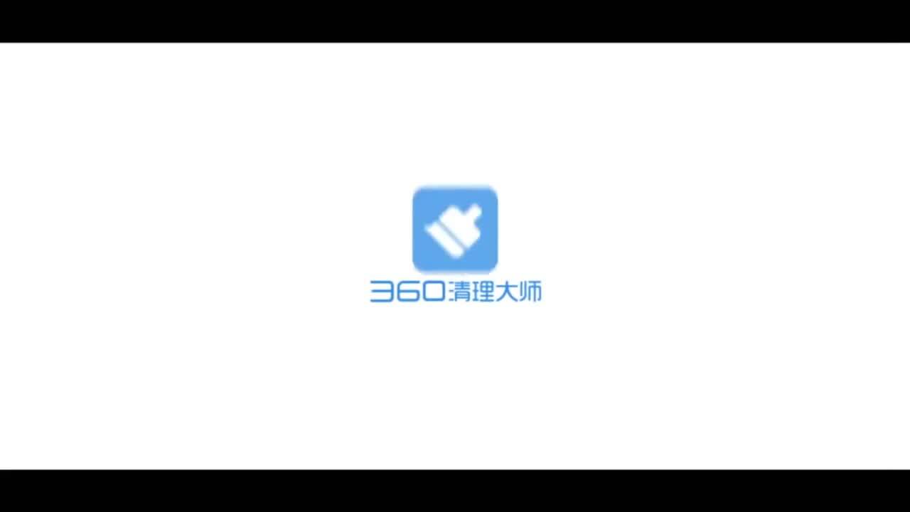 360清理大师TVC广告 更简单.更畅快