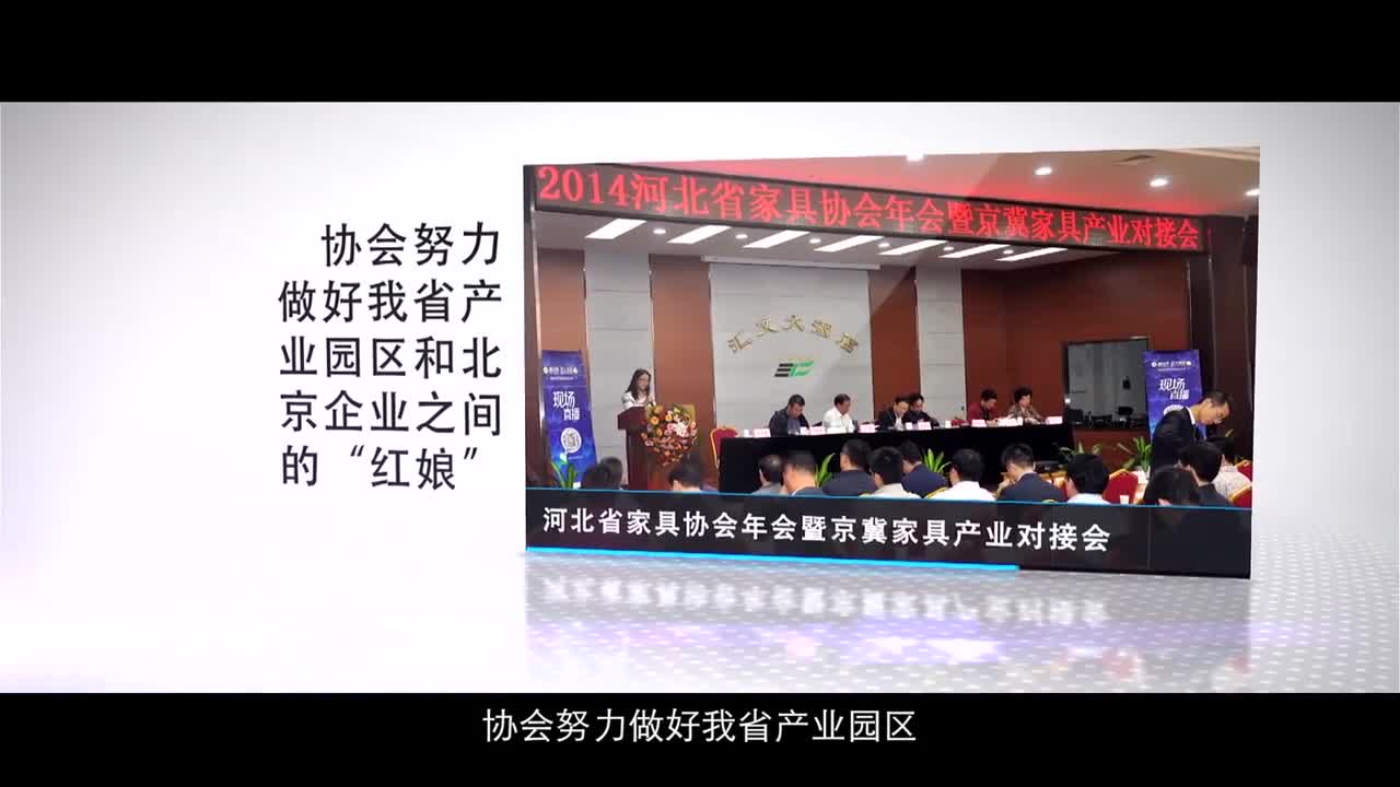 河北省家具协会成立20周年回顾 专题片